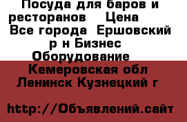 Посуда для баров и ресторанов  › Цена ­ 54 - Все города, Ершовский р-н Бизнес » Оборудование   . Кемеровская обл.,Ленинск-Кузнецкий г.